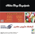 نرم افزار فرهنگ دارويي حكيم - تصویر 1
